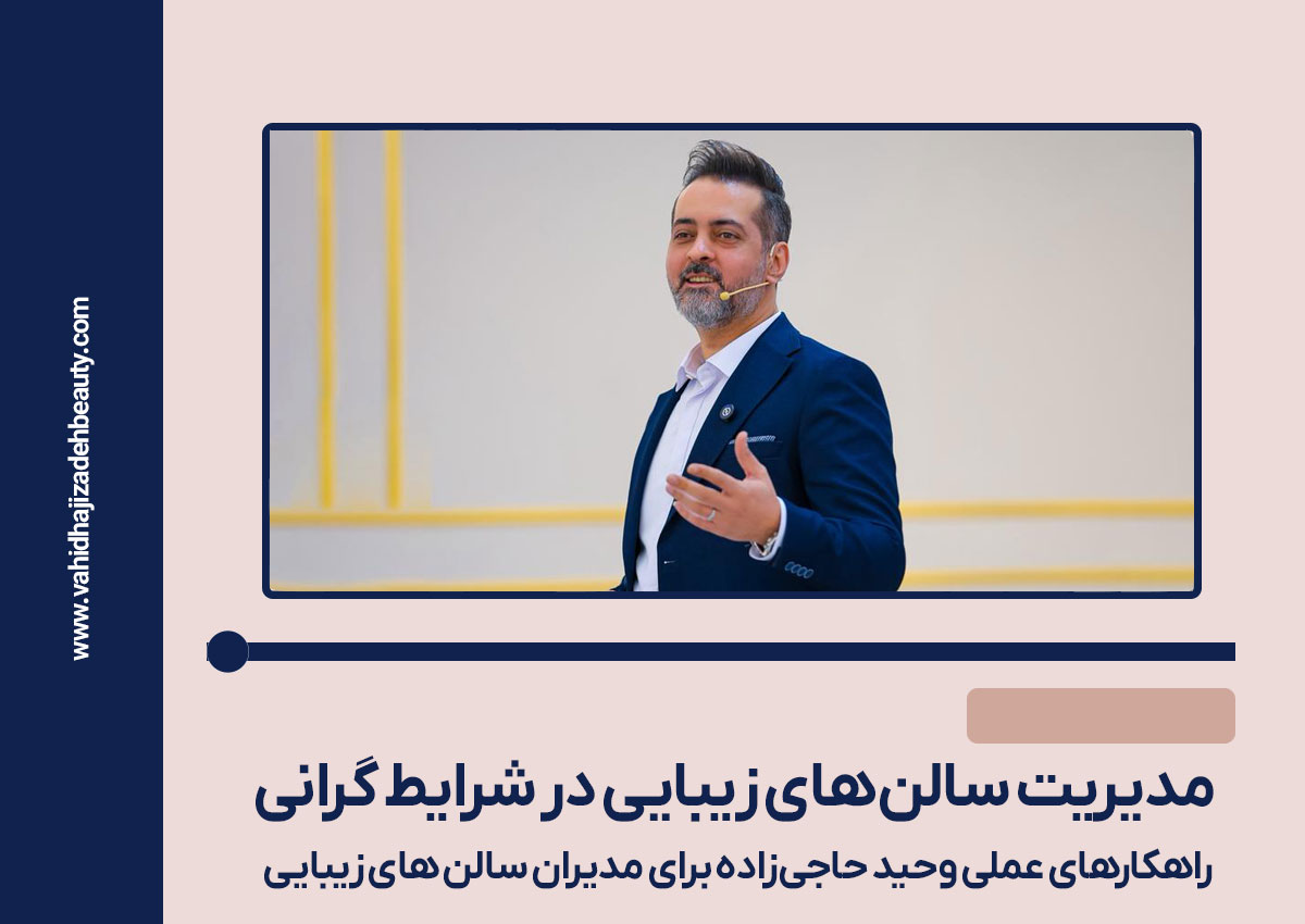 مدیریت سالن‌های زیبایی در شرایط گرانی